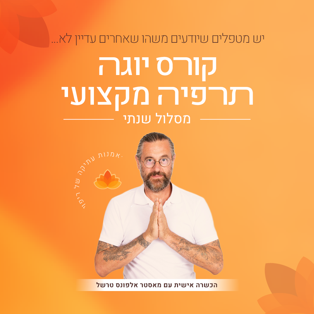 קורס שנתי תאי יוגה תרפיה | שיבננדה - בית הספר ליוגה תל אביב