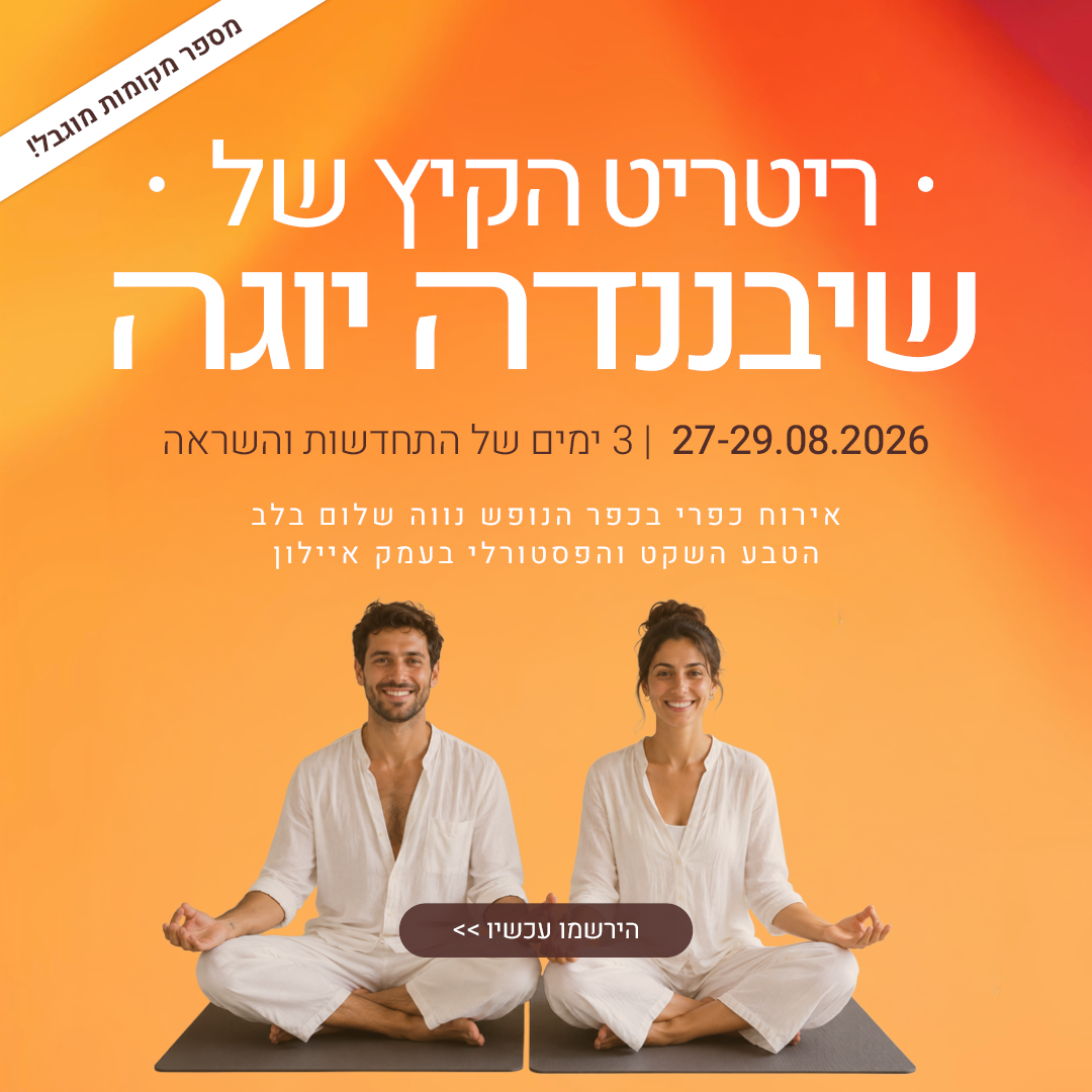 ריטריט קיץ שיבננדה 2026 | שיבננדה - בית הספר ליוגה תל אביב